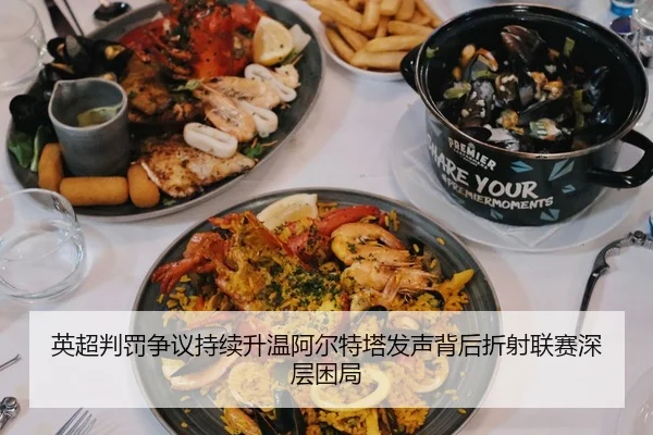 英超判罚争议持续升温阿尔特塔发声背后折射联赛深层困局