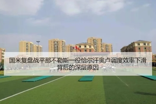 国米复盘战平那不勒斯一役恰尔汗奥卢调度效率下滑背后的深层原因